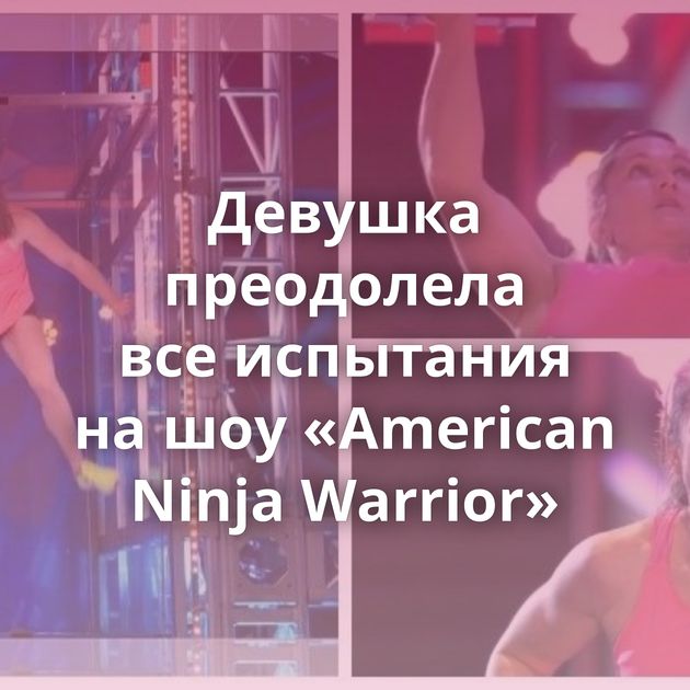 Девушка преодолела все испытания на шоу «American Ninja Warrior»