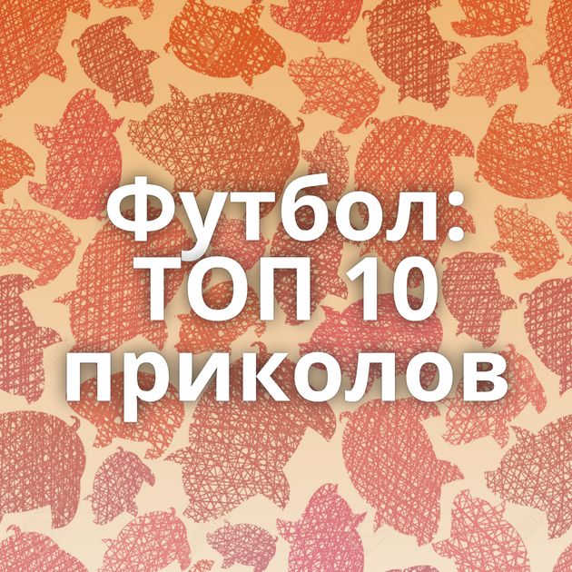 Футбол: ТОП 10 приколов