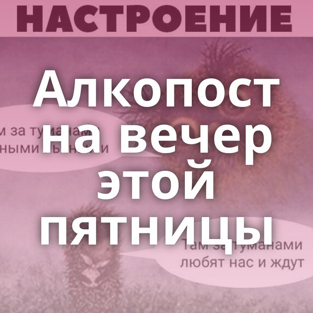 Алкопост на вечер этой пятницы