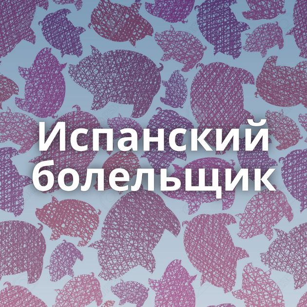 Испанский болельщик