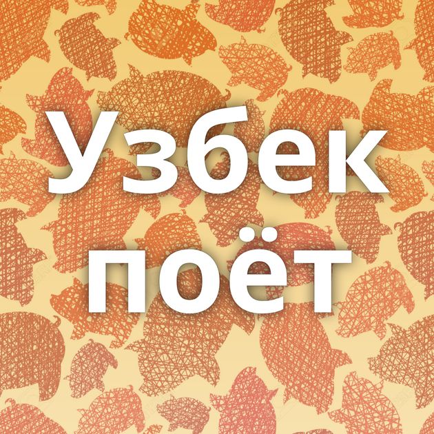 Узбек поёт