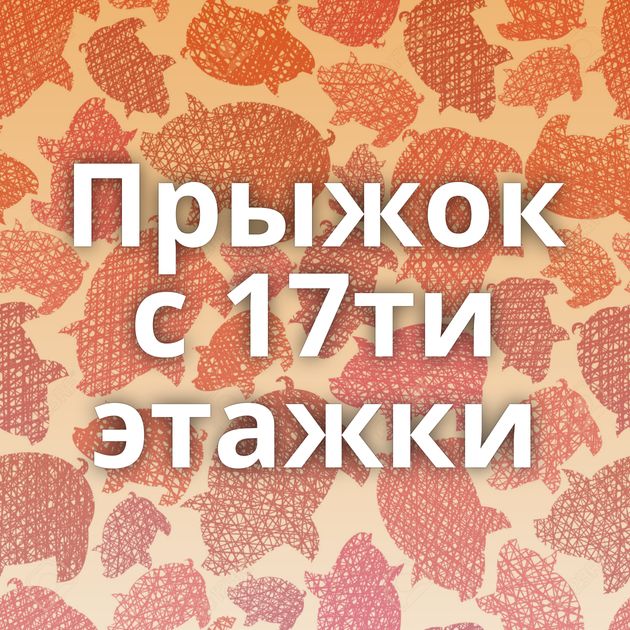 Прыжок с 17ти этажки