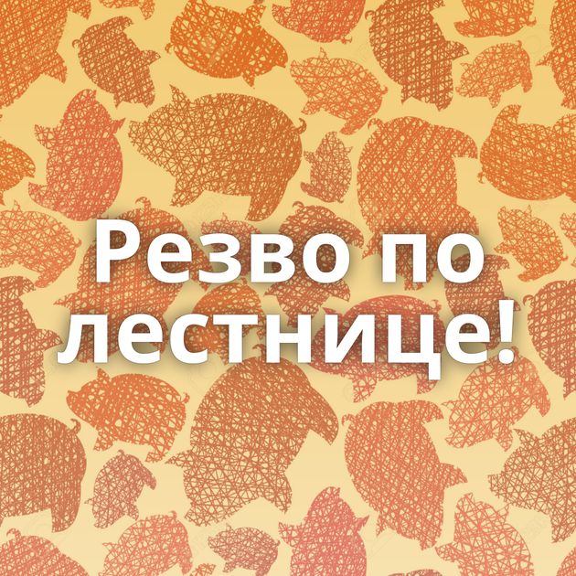 Резво по лестнице!