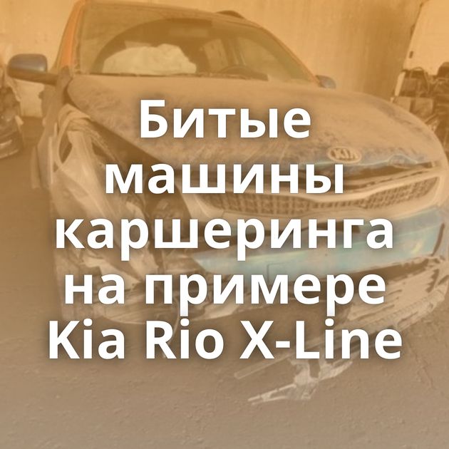 Битые машины каршеринга на примере Kia Rio X-Line