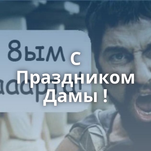 С Праздником Дамы !