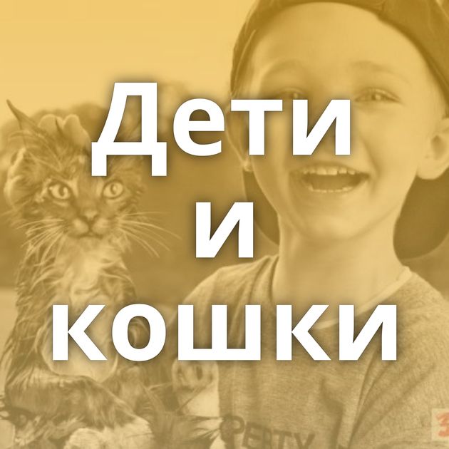 Дети и кошки