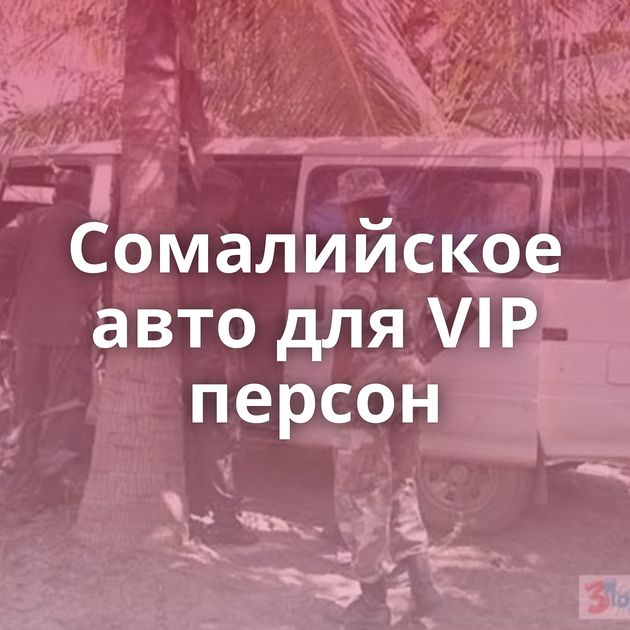 Сомалийское авто для VIP персон