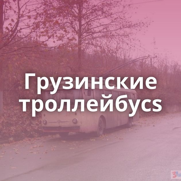 Грузинские троллейбусs