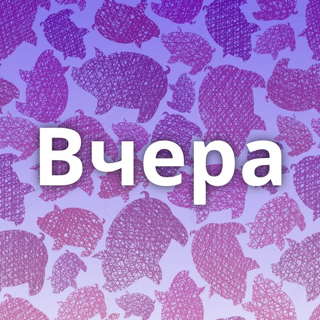 Вчера