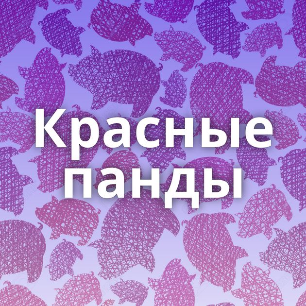 Красные панды