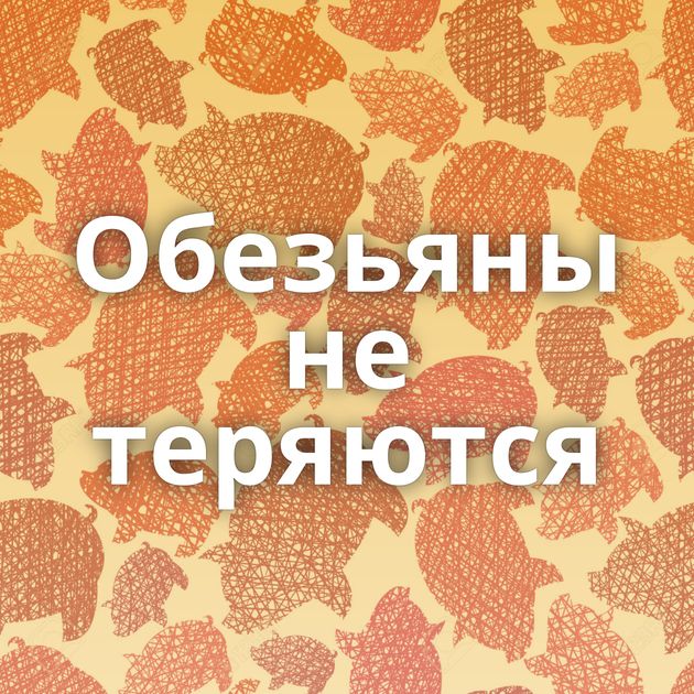 Обезьяны не теряются