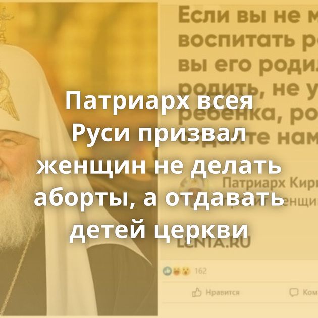 Патриарх всея Руси призвал женщин не делать аборты, а отдавать детей церкви
