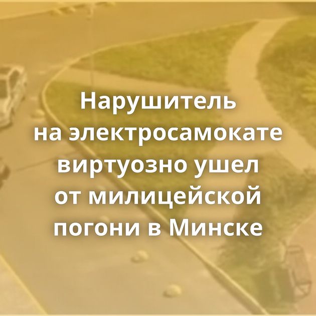 Нарушитель на электросамокате виртуозно ушел от милицейской погони в Минске