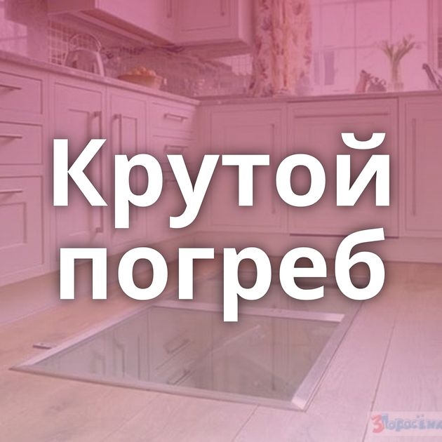 Крутой погреб