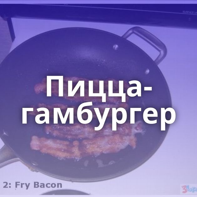 Пицца-гамбургер