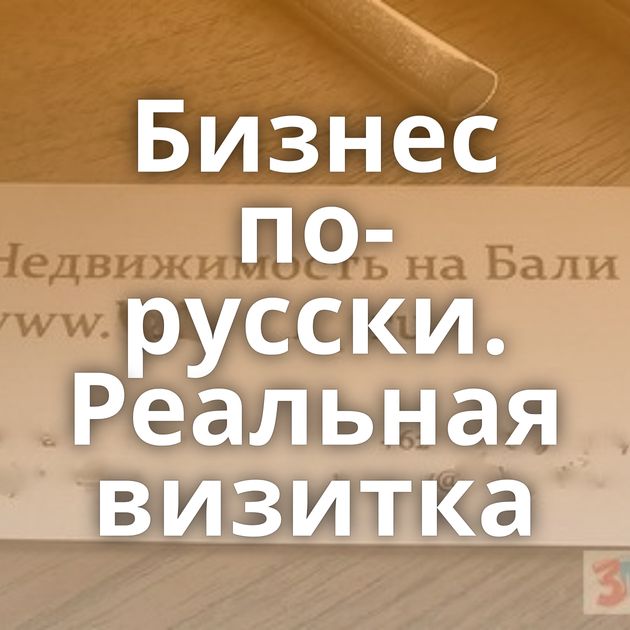 Бизнес по-русски. Реальная визитка