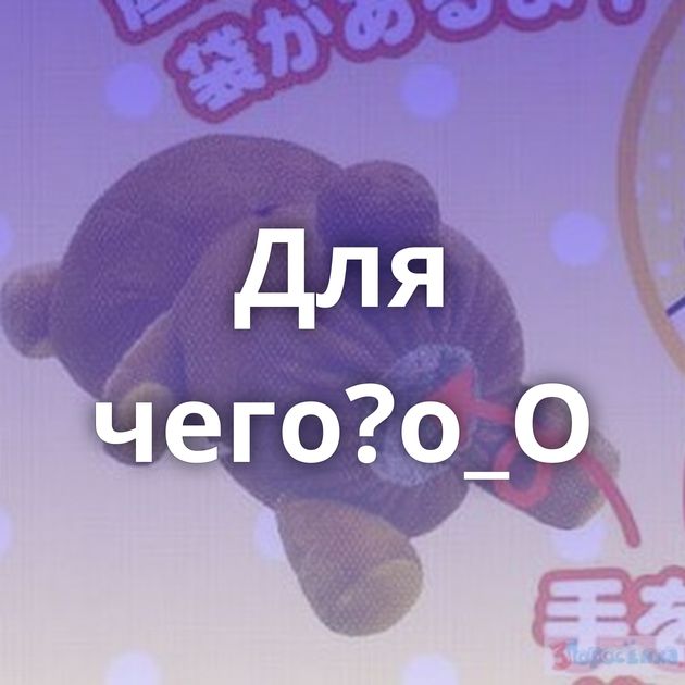 Для чего?о_О