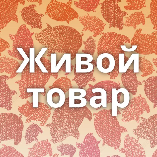 Живой товар