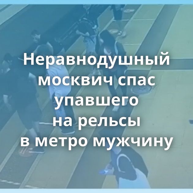 Неравнодушный москвич спас упавшего на рельсы в метро мужчину