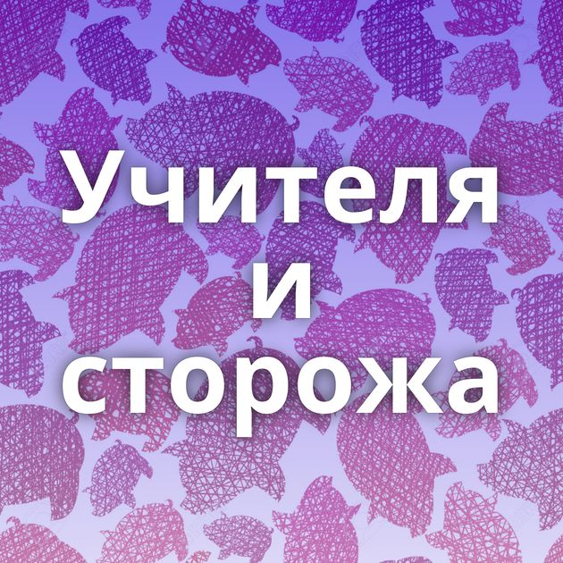 Учителя и сторожа