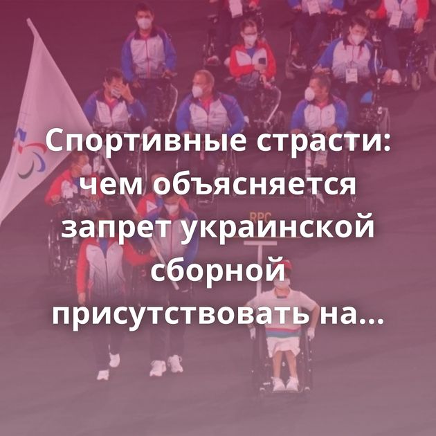 Спортивные страсти: чем объясняется запрет украинской сборной присутствовать на Паралимпиаде?