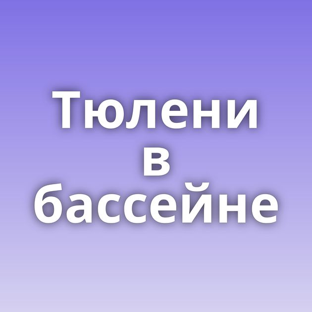 Тюлени в бассейне