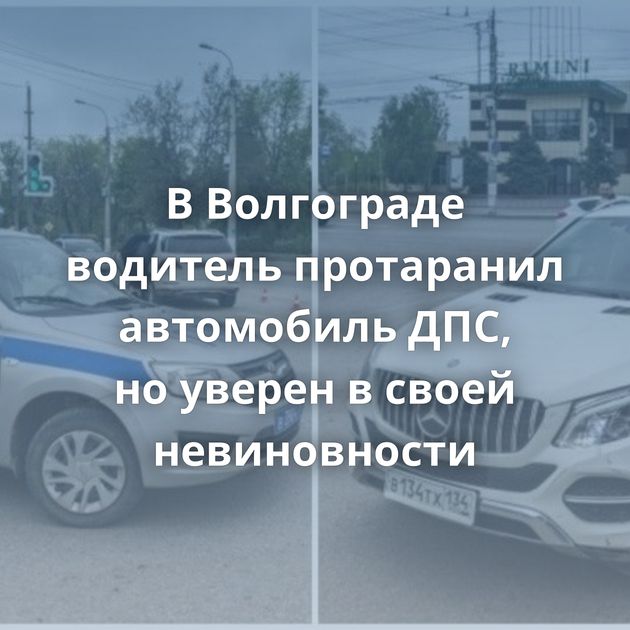 В Волгограде водитель протаранил автомобиль ДПС, но уверен в своей невиновности