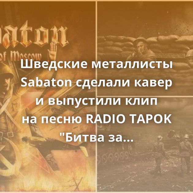Шведские металлисты Sabaton сделали кавер и выпустили клип на песню RADIO TAPOK 
