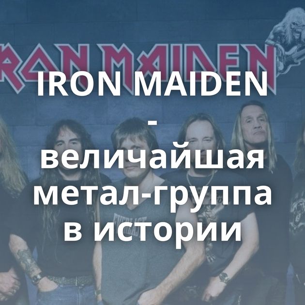 IRON MAIDEN - величайшая метал-группа в истории