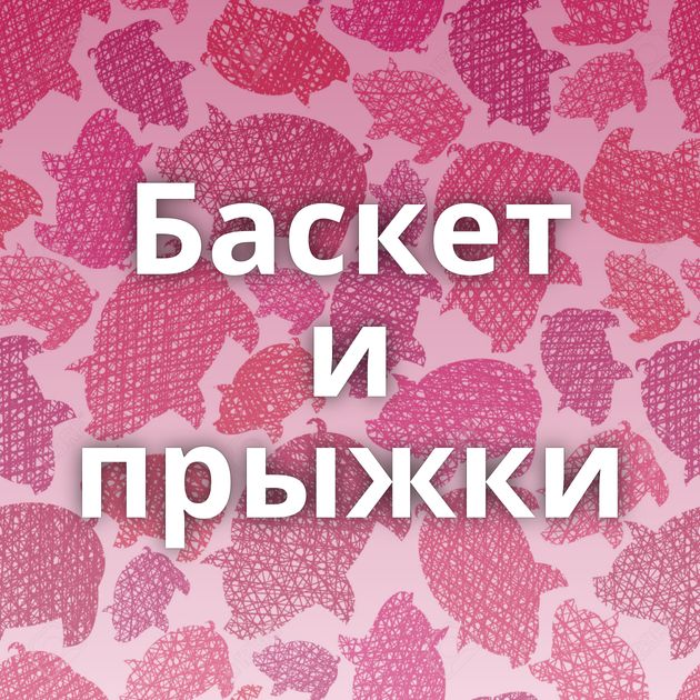 Баскет и прыжки