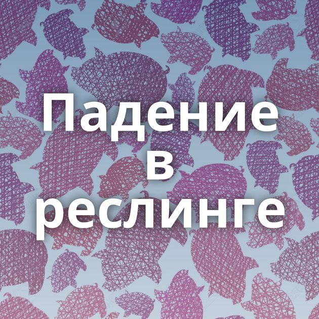 Падение в реслинге