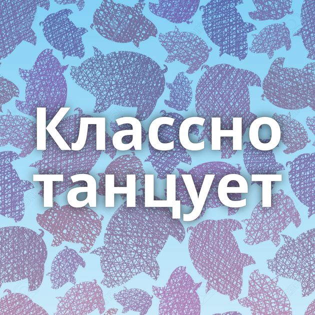 Классно танцует