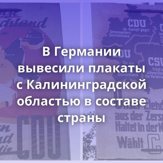 В Германии вывесили плакаты с Калининградской областью в составе страны