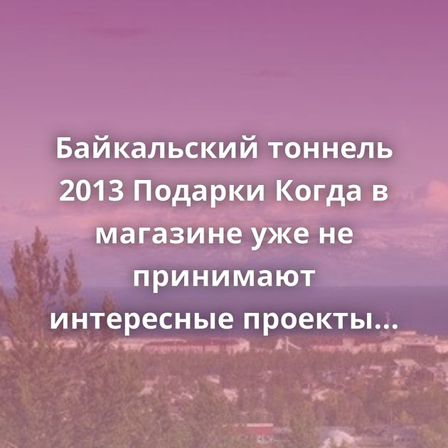 Байкальский тоннель 2013 Подарки Когда в магазине уже не принимают интересные проекты Киану Ривз старается…