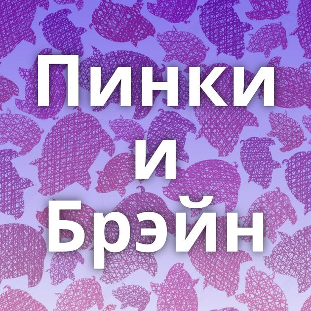Пинки и Брэйн