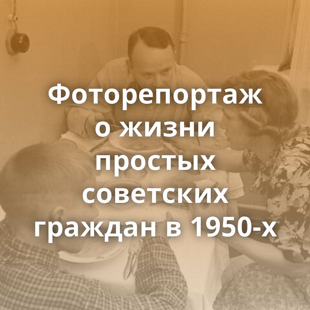 Фоторепортаж о жизни простых советских граждан в 1950-х