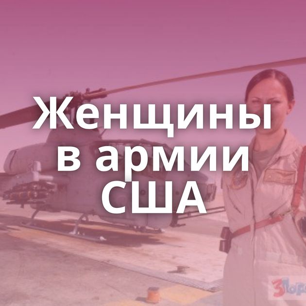 Женщины в армии США