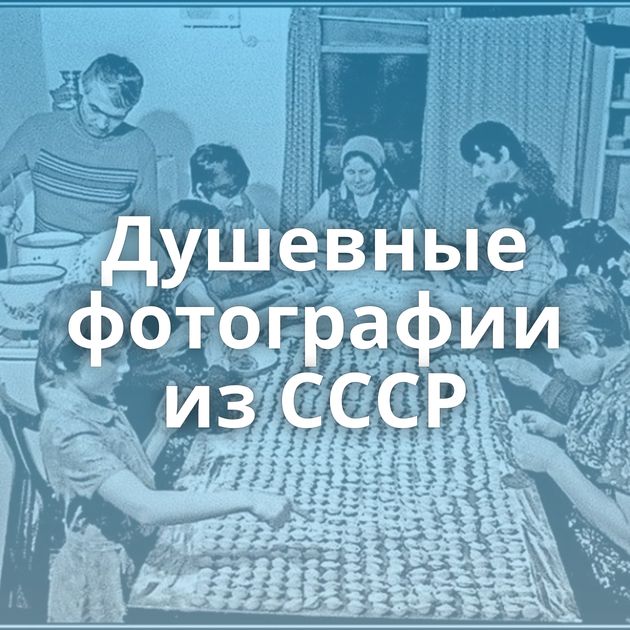 Душевные фотографии из СССР