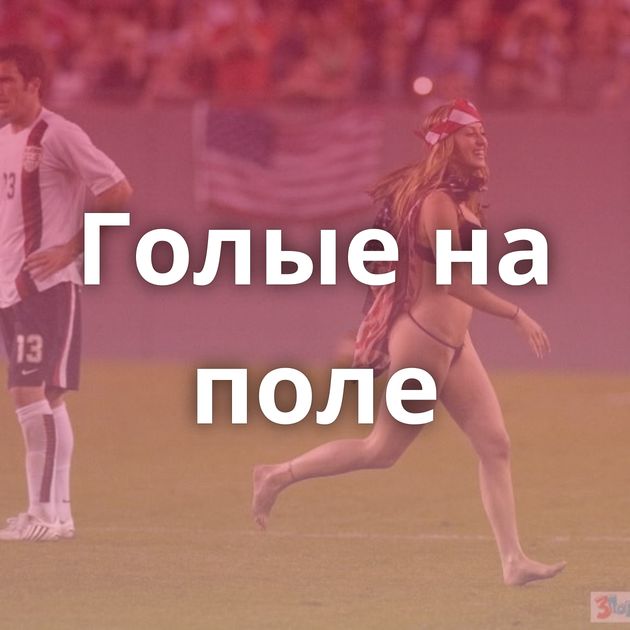 Голые на поле