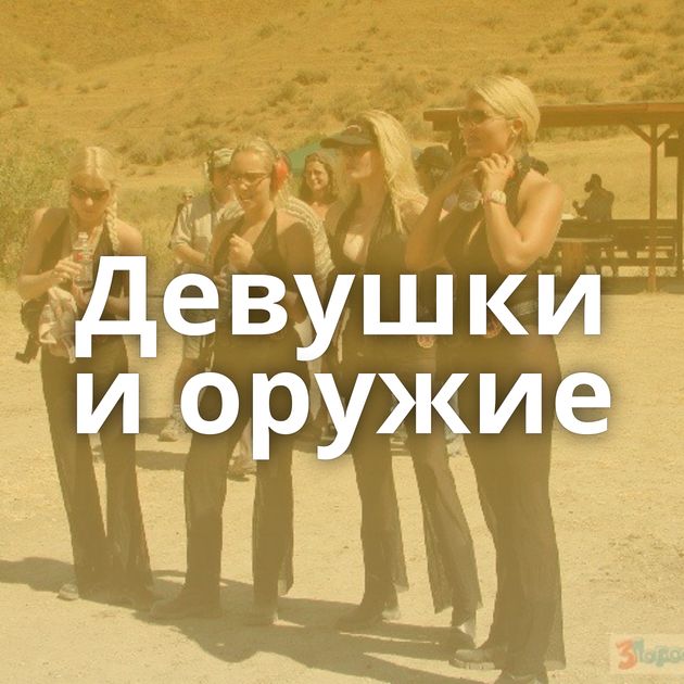 Девушки и оружие