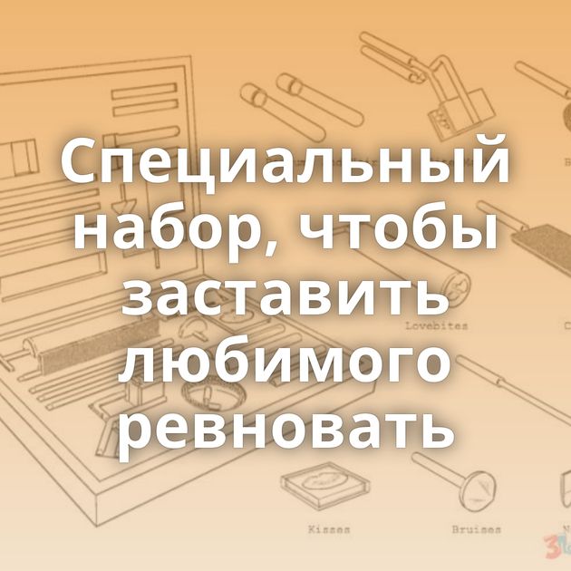 Специальный набор, чтобы заставить любимого ревновать