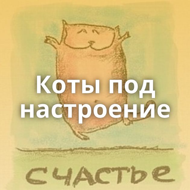 Коты под настроение