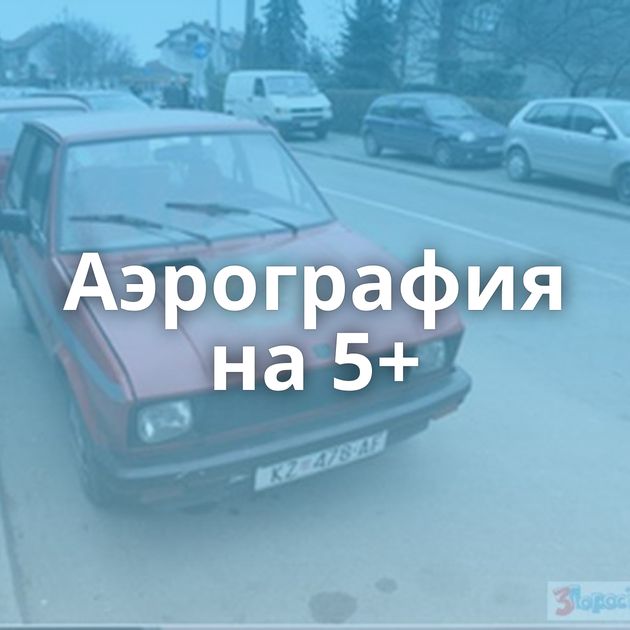 Аэрография на 5+