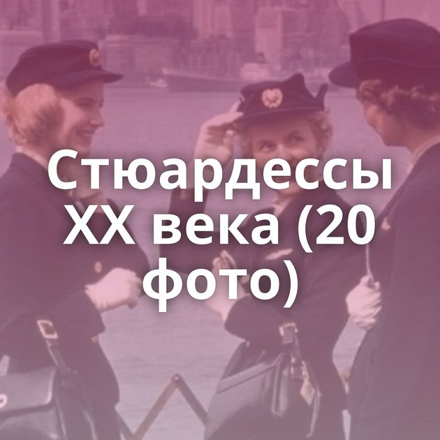Стюардессы XX века (20 фото)