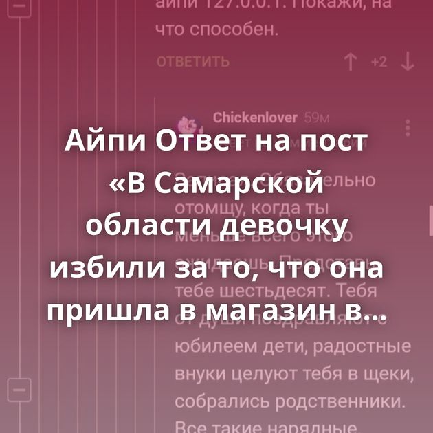 Айпи Ответ на пост «В Самарской области девочку избили за то, что она пришла в магазин в купальнике» Идея не…