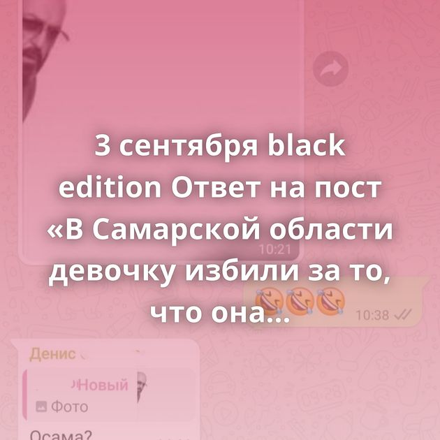 3 сентября black edition Ответ на пост «В Самарской области девочку избили за то, что она пришла в магазин в…