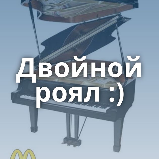 Двойной роял :)