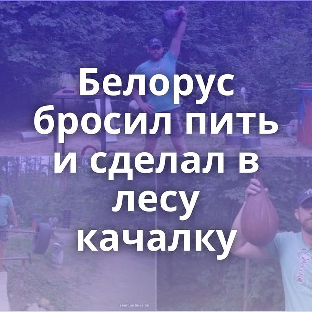 Белорус бросил пить и сделал в лесу качалку