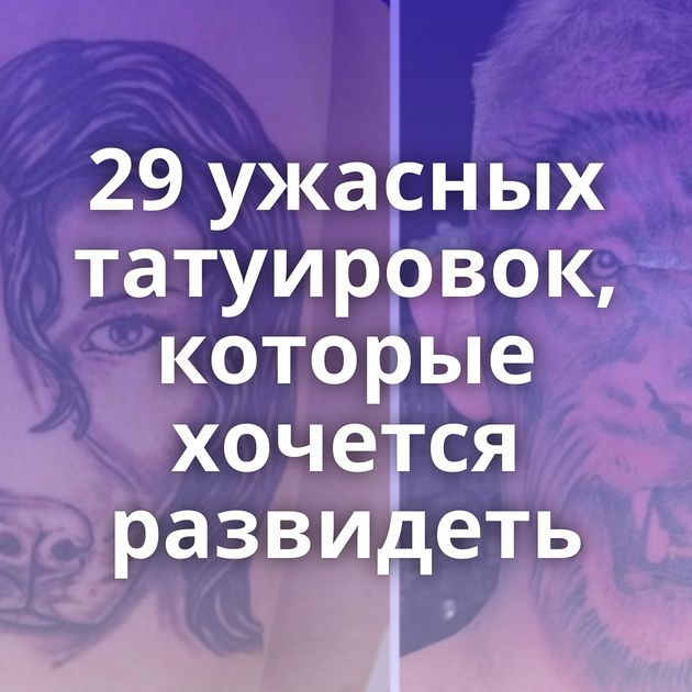 29 ужасных татуировок, которые хочется развидеть