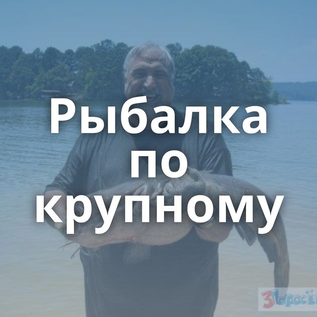 Рыбалка по крупному